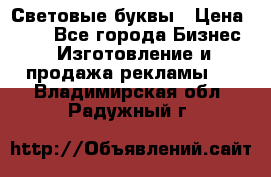 Световые буквы › Цена ­ 60 - Все города Бизнес » Изготовление и продажа рекламы   . Владимирская обл.,Радужный г.